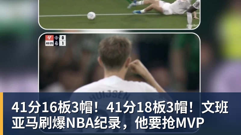 41分16板3帽！41分18板3帽！文班亚马刷爆NBA纪录，他要抢MVP