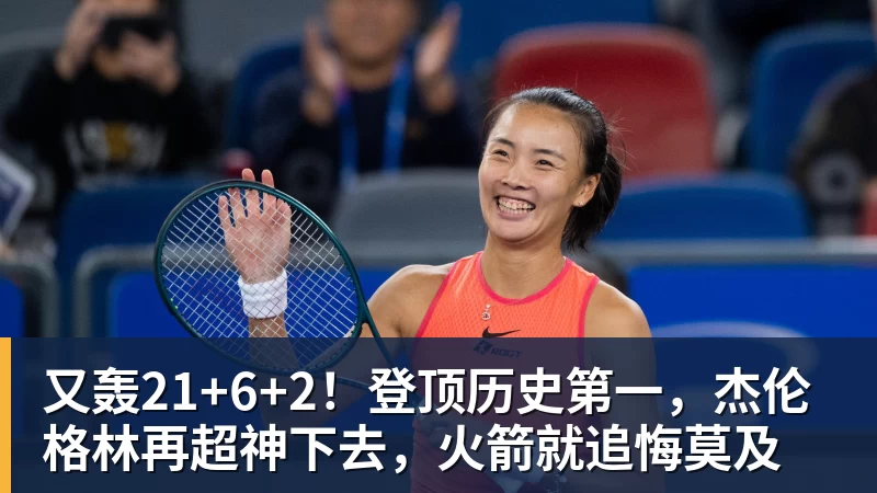 又轰21+6+2!登顶历史第一,杰伦格林再超神下去,火箭就追悔莫及 - NBA下注官网 - nba中国官方网站