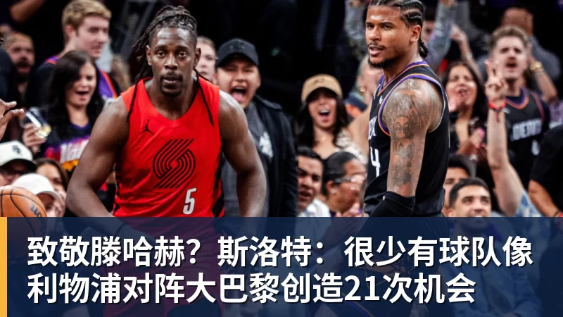 NBA下注致敬滕哈赫？斯洛特：很少有球队像利物浦对阵大巴黎创造21次机会