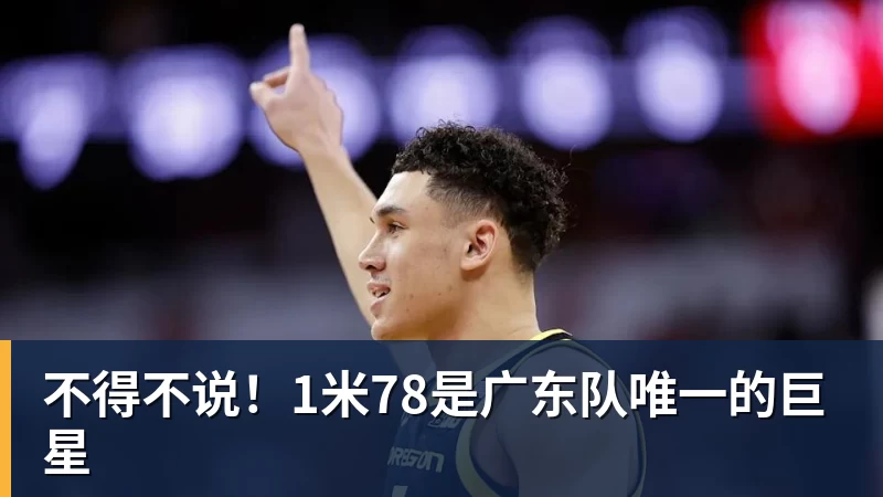 NBA下注不得不说！1米78是广东队唯一的巨星