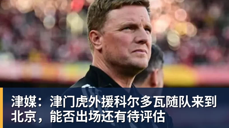 NBA下注津媒：津门虎外援科尔多瓦随队来到北京，能否出场还有待评估