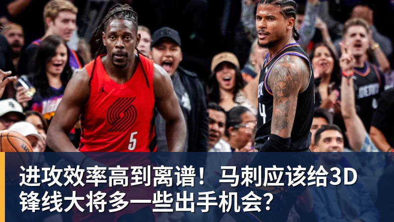NBA下注进攻效率高到离谱！马刺应该给3D锋线大将多一些出手机会？