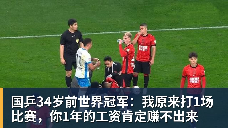 国乒34岁前世界冠军：我原来打1场比赛，你1年的工资肯定赚不出来