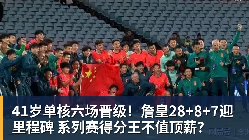 41岁单核六场晋级！詹皇28+8+7迎里程碑 系列赛得分王不值顶薪？