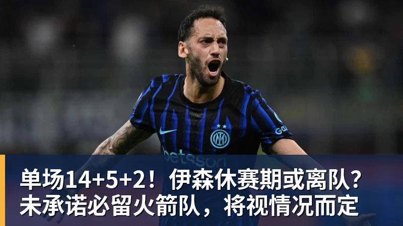 NBA下注单场14+5+2！伊森休赛期或离队？未承诺必留火箭队，将视情况而定
