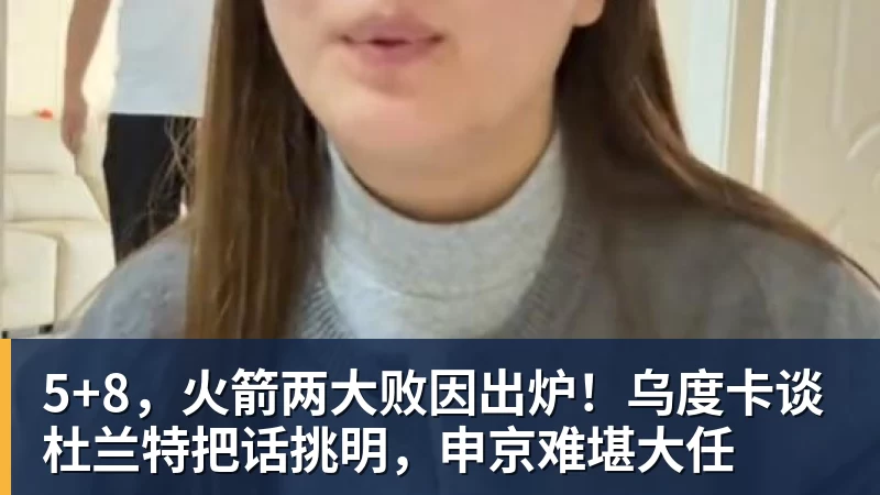 5+8,火箭两大败因出炉!乌度卡谈杜兰特把话挑明,申京难堪大任 - NBA下注官网 - nba中国官方网站