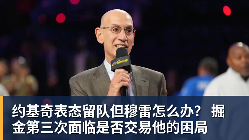 NBA下注约基奇表态留队但穆雷怎么办？ 掘金第三次面临是否交易他的困局